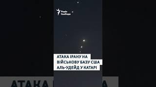 Момент атаки Ірану на військову базу США Аль-Удейд у Катарі
