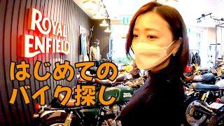 バイク女子はじめてのバイク探し ロイヤルエンフィールド編　3兄弟の「40代から始めるバイク満喫人生」｜3Borthers Bikers