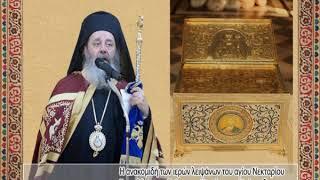 Η ανακομιδή των ιερών λειψάνων του αγίου Νεκταρίου