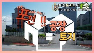 포천 공장,창고,토지전문 시선집중 포천토지박사  주목하라~~