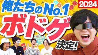 【2024年】遊んで面白かった「おすすめボドゲ」を紹介します