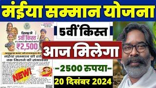  मंईया सम्मान योजना 5वी किस्त 2024 | maiya samman yojana 2500 kab aayega | maiya samman yojana