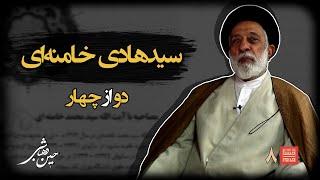 خشتِ‌خام۸ | سیدهادی‌ خامنه‌ای و حسین‌ دهباشی | بخشِ‌دوم | نسخه کامل و بدون سانسور