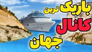 باریک‌ترین کانال جهان ؟..... دانستنی..... اطلاعات برتر