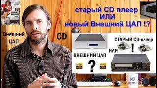 CD плеер или ЦАП?