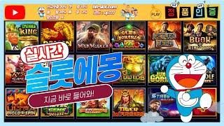 [슬롯에몽] 에몽 실시간 방송 11월 12일 슬롯 실시간 / 슬롯 / #슬롯 #슬롯추천 #슬롯사이트 #슬롯실시간