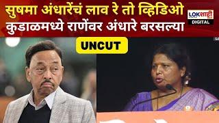 Sushma Andhare Kudal Speech | सुषमा अंधारेंचं लाव रे तो व्हिडिओ, कुडाळमध्ये राणेंवर अंधारे बरसल्या