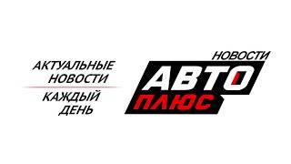 Авто Плюс Новости | Промо канала