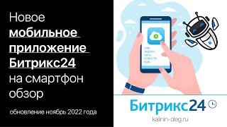 Новое мобильное приложение Битрикс24 на смартфон, обновление ноябрь 2022 года