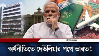 থামছে না ব্যবসায়ীদের আর্তনাদ, দেউলিয়ার পথে ভারত! | India's Tourism Sector Collapses | Ittefaq