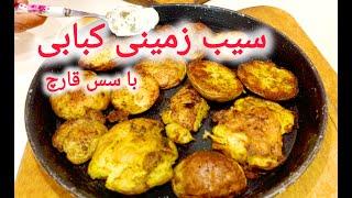 طرز تهیه سیب زمینی کبابی با سس قارچ : با سیب زمینی کبابی غذاتو خارق العاده شروع کن