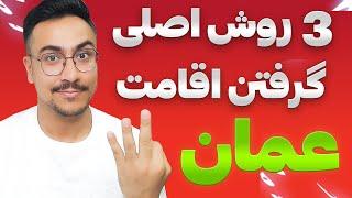 مهاجرت به عمان و گرفتن اقامت با این 3 روش