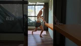 БАРРЕ (Barre-fitness). Фитнес+балет для подтянутой фигуры.   #тренировкидома #balletfitness #barre