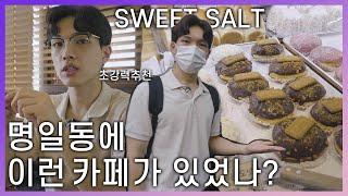 서울 한복판에서 자연을 느낄 수 있는 카페가 있다! 명일동 sweet salt (브이로그,리뷰)