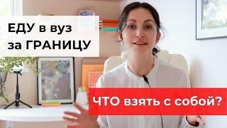 Советы студентам: Что взять с собой, отправляясь на учёбу в зарубежный вуз | Яна Драпкина-Уэхара