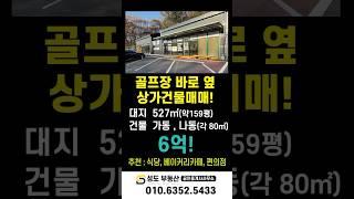 포천 골프장 바로옆 상가매매