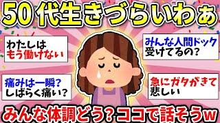 【ガルちゃん雑談】【アラフィフ・アラカン】50代のみんなー！体調どう？あちこち痛いよねww ちょっと休憩して雑談しましょう！【ガルちゃん有益】