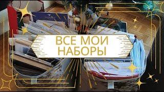 Все мои вышивальные запасы наборов Dimensions Mill Hill Anchor Чудесная игла Алиса МП студия