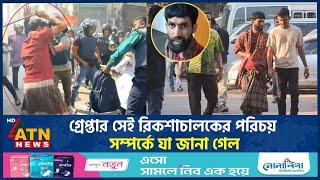 হিজবুত তাহরীর সদস্যকে পে'টা'নো সেই ব্যক্তির পরিচয় যা জানা গেলো | Hizbut Tahrir | ATN News