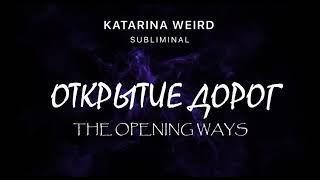 Супер! Саблиминал Открытие Дорог и Путей The Opening Ways Subliminal #магия #вселенная #саблиминал