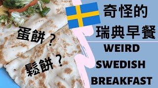 奇怪的瑞典早餐|瑞典人也吃蛋餅嗎？Weird Swedish breakfast ＃貝蒂在瑞典