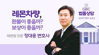 [GBC 법률상담] 레몬차량, 환불이 좋을까? 보상이 좋을까? - 정대용 변호사(Law Offices of Daniel Jung and Associates) #레몬법 #미국자동차