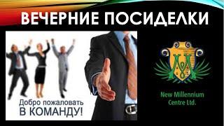 ВЕЧЕРНИЕ ПОСИДЕЛКИ 24.12.2020 ВКЛЮЧАЕМ