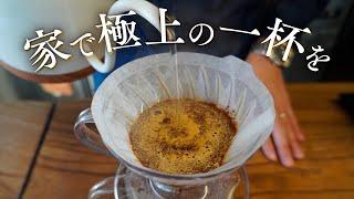 世界一のバリスタが教える美味しいコーヒーの淹れ方｜家でできるハンドドリップ【Philocoffea 粕谷哲】