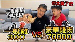 7萬塊的豪華雞肉VS三百塊的一般雞肉！『一隻雞腿要價一萬塊!!??』