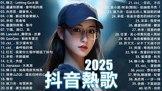 2025流行歌曲 Douyin 抖音歌曲2025過去七年抖音上最有名的40首歌曲列表【動態歌詞/Lyrics】承桓 - 我會等, 羊羊 - 我爱他, 旺仔小喬 - 如果愛忘了, 斷送青春愛錯人