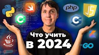 Какой язык программирования учить в 2024?