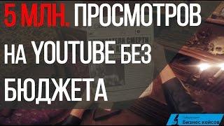 [Кейс № 40] Как получить 5 000 000 просмотров на Youtube за 15 месяцев без бюджета?