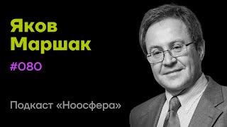 Яков Маршак: Инженерия состояний, спокойствие, эйфория, энергичность | Подкаст «Ноосфера» #080