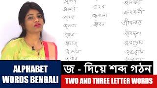 Banjan Alphabet Words Bengali | জ - দিয়ে শব্দ গঠন | Learn Two and Three Letter Words | Bengali