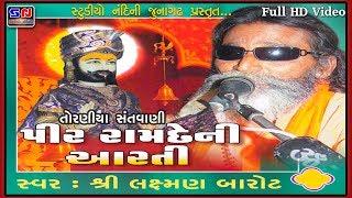 RAMDEV PIR NI AARTI - LAXMAN BAROT | RAMDEV PIR NA BHAJAN | TORANIYA SANTVANI | રામદેવ પીર ના ભજન