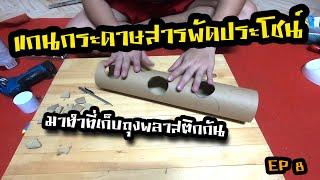 แกนกระดาษสารพัดประโยชน์ (EP7) DIY BY DAD