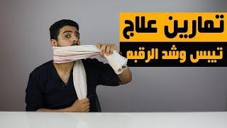 علاج الم وتشنج وشد الرقبه بعد الاستيقاظ من النوم/صحيت مش عارف احرك رقبتي/علاج تصلب الرقبه