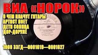 ВИА "НОРОК"  ‎– О Чем Плачут Гитары