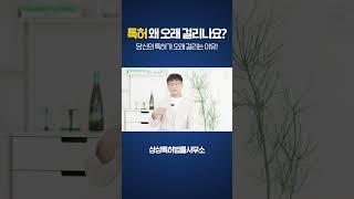 왜 특허등록은 이렇게 오래 걸리는걸까? 특허출원 이후의 과정 1분 요약! #Shorts