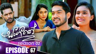 Sangeethe (සංගීතේ) | Season 02 | Episode 67 | 31st December 2024