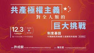 許成鋼│共產極權主義對全人類的巨大挑戰【2024/12/03@臺灣大學校史館】