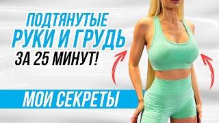 КАК СДЕЛАТЬ СТРОЙНЕЕ РУКИ И ПОДТЯНУТЬ ГРУДЬ ЗА 2 НЕДЕЛИ ДОМА? ПОЛНОМЕТРАЖНАЯ ТРЕНИРОВКА НА ВЕРХ ТЕЛА