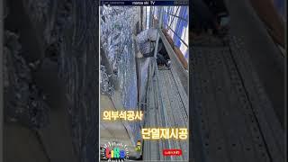 외단열시공 - 열반사단열재 -로이.준불연