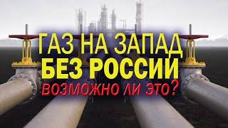 Азербайджан и не только: возможности транзита НЕ российского газа в направлении ЕС