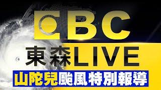 1800颱風特報／山陀兒明挑戰強颱「幾縣市停班課」！估計週三晚上22:00暴風半徑「籠罩全台灣」 @ebcCTime