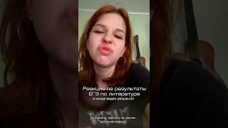 РЕАКЦИЯ НА БАЛЛЫ ЕГЭ ПО ЛИТЕРАТУРЕ! #егэ #реакция #результат #школа #баллы #литература #рекомендации