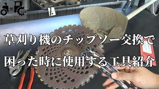 草刈り機のチップソー交換で困った時に重宝する工具