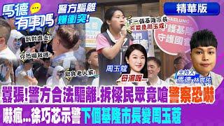 囂張!警方合法驅離.拆樑民眾竟嗆"警察恐嚇" 嚇瘋...徐巧芯示警"下個基隆市長變周玉蔻"【馬德有事嗎】精華版@中天電視CtiTv