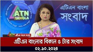 এটিএন বাংলার বিকাল ৫ টার সংবাদ। ০২-১০-২০২৪ । Bangla Khobor | Ajker News