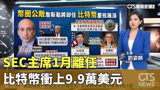 SEC主席1月離任　比特幣衝上9.9萬美元｜主持人：劉姿麟｜華視國際線，出發！20241123